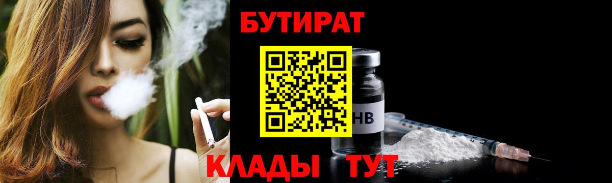 Бутират бутандиол  Бутират  Жигулёвск  Вход с VPN 