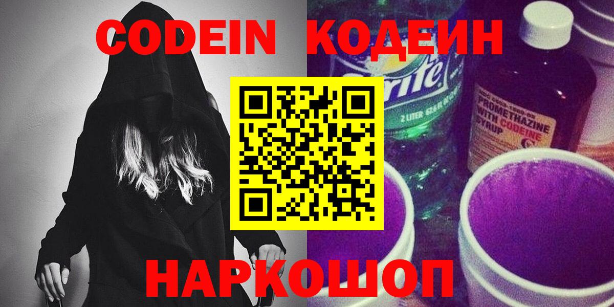 Кодеин Purple Drank  Кодеиновый сироп Lean напиток Lean (лин)  Вход с VPN  Жигулёвск 