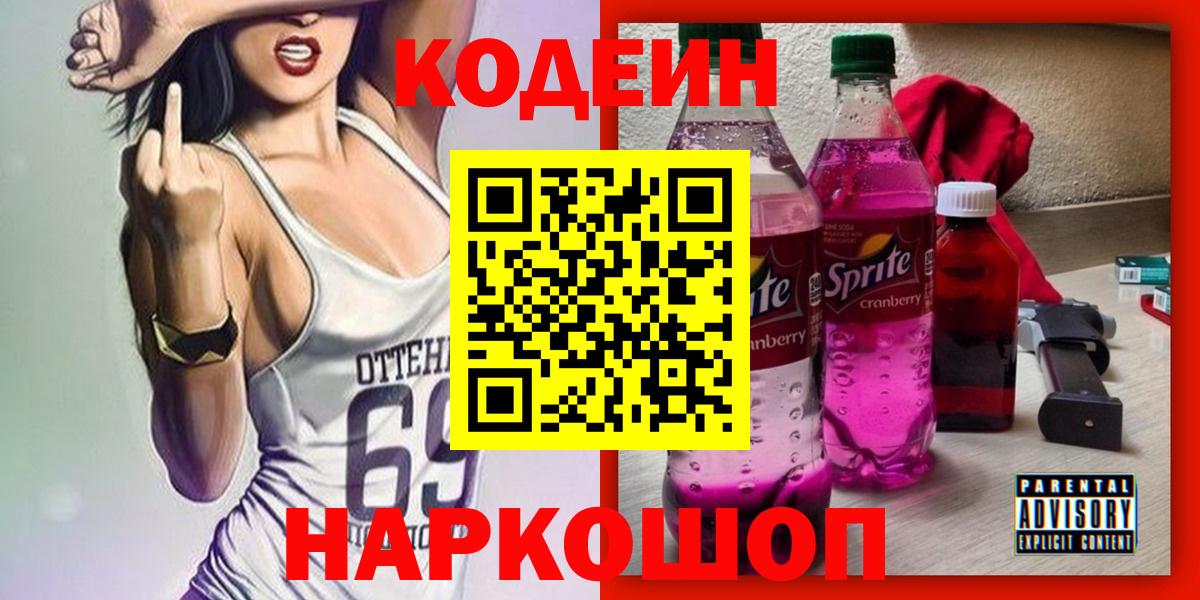 Кодеин напиток Lean (лин)  Кодеиновый сироп Lean Purple Drank  Жигулёвск 