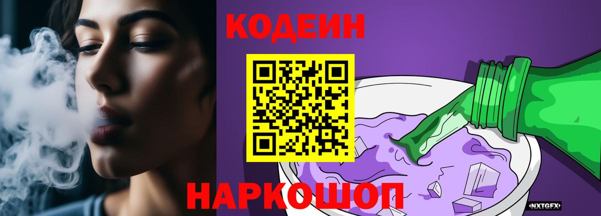 Кодеиновый сироп Lean Purple Drank Жигулёвск